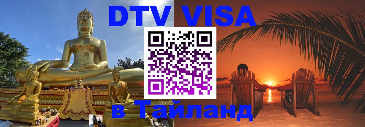 Виза ДТВ на 5 лет в Тайланд 