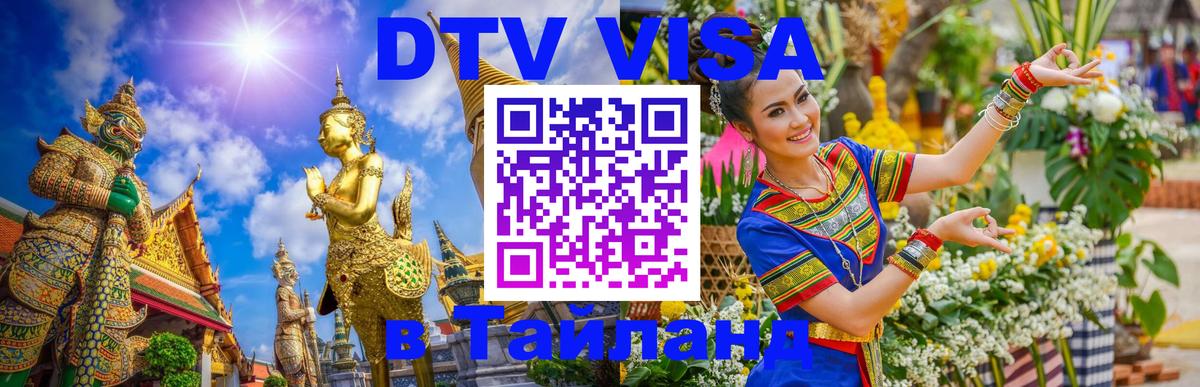 DTV Visa Thailand — прайс и условия, виза без дополнительных документов - 15.12.2025 